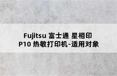 Fujitsu 富士通 星相印 P10 热敏打印机-适用对象